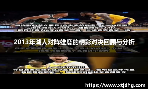 2013年湖人对阵雄鹿的精彩对决回顾与分析
