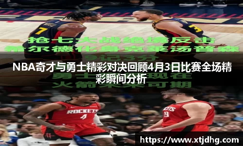 NBA奇才与勇士精彩对决回顾4月3日比赛全场精彩瞬间分析