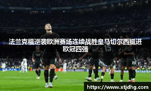 法兰克福逆袭欧洲赛场连续战胜皇马切尔西挺进欧冠四强