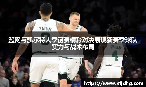 篮网与凯尔特人季前赛精彩对决展现新赛季球队实力与战术布局