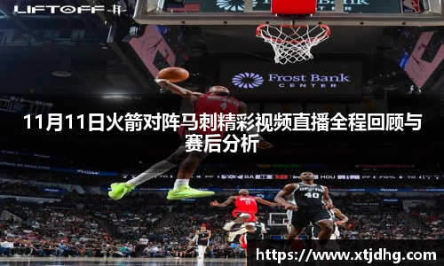 11月11日火箭对阵马刺精彩视频直播全程回顾与赛后分析