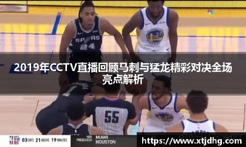 2019年CCTV直播回顾马刺与猛龙精彩对决全场亮点解析
