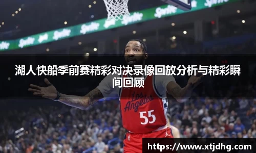 湖人快船季前赛精彩对决录像回放分析与精彩瞬间回顾