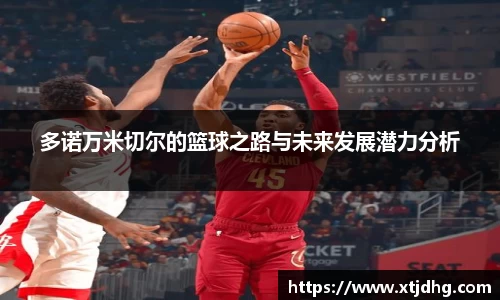 多诺万米切尔的篮球之路与未来发展潜力分析