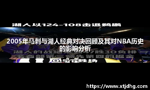2005年马刺与湖人经典对决回顾及其对NBA历史的影响分析
