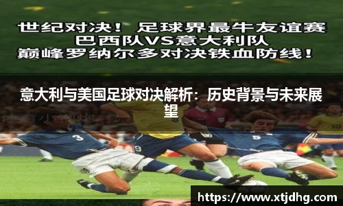 意大利与美国足球对决解析：历史背景与未来展望