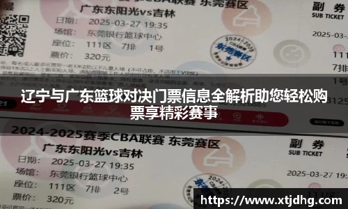辽宁与广东篮球对决门票信息全解析助您轻松购票享精彩赛事