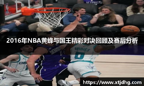 2016年NBA黄蜂与国王精彩对决回顾及赛后分析