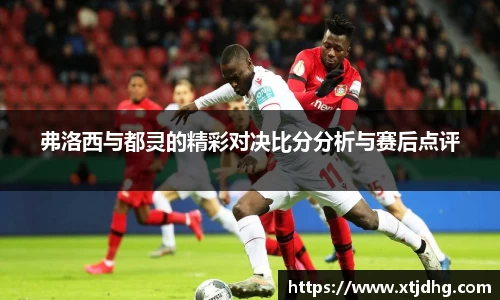 弗洛西与都灵的精彩对决比分分析与赛后点评