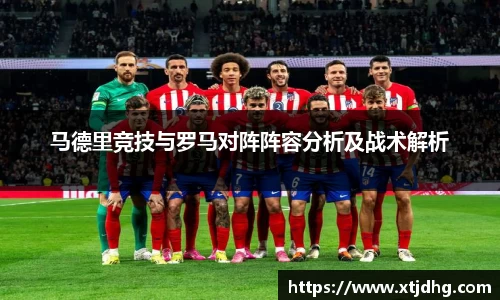 马德里竞技与罗马对阵阵容分析及战术解析