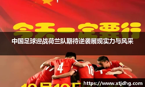 中国足球迎战荷兰队期待逆袭展现实力与风采