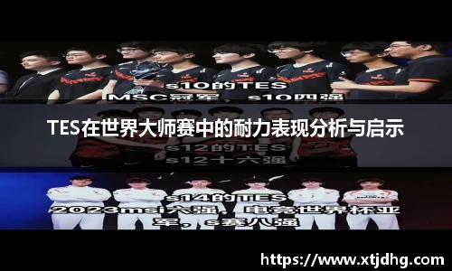 TES在世界大师赛中的耐力表现分析与启示
