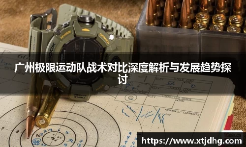 广州极限运动队战术对比深度解析与发展趋势探讨