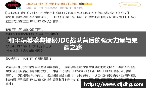 和平精英盛典揭秘JDG战队背后的强大力量与荣耀之路
