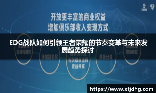 EDG战队如何引领王者荣耀的节奏变革与未来发展趋势探讨
