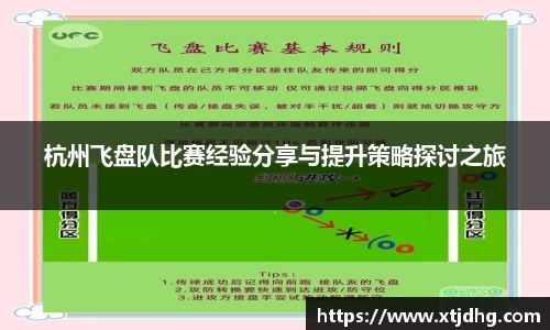 杭州飞盘队比赛经验分享与提升策略探讨之旅