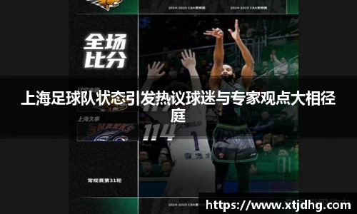 上海足球队状态引发热议球迷与专家观点大相径庭