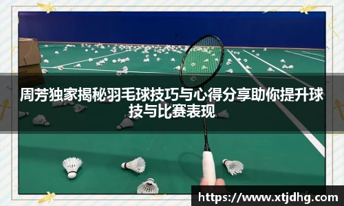 周芳独家揭秘羽毛球技巧与心得分享助你提升球技与比赛表现
