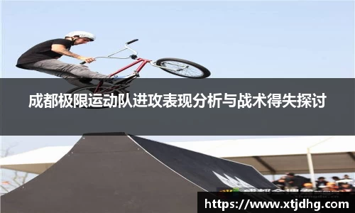 成都极限运动队进攻表现分析与战术得失探讨
