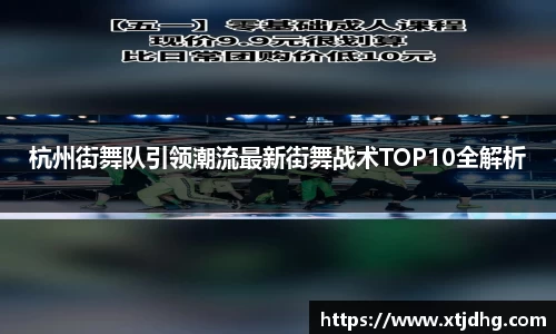 杭州街舞队引领潮流最新街舞战术TOP10全解析