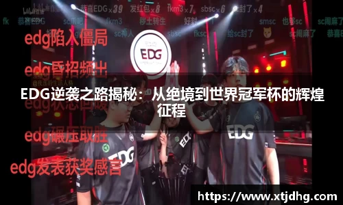 EDG逆袭之路揭秘：从绝境到世界冠军杯的辉煌征程