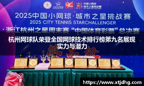 杭州网球队荣登全国网球技术排行榜第九名展现实力与潜力