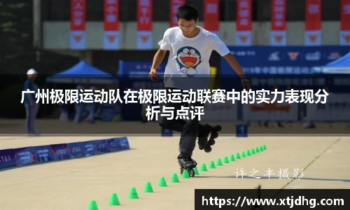 广州极限运动队在极限运动联赛中的实力表现分析与点评