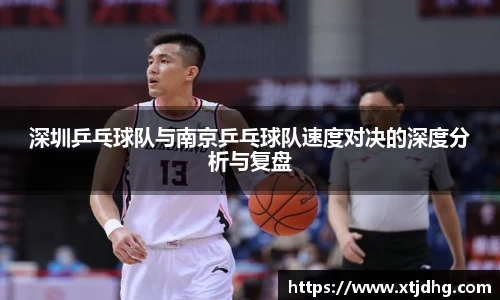 深圳乒乓球队与南京乒乓球队速度对决的深度分析与复盘
