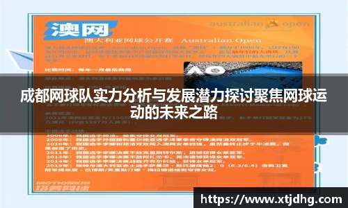 成都网球队实力分析与发展潜力探讨聚焦网球运动的未来之路